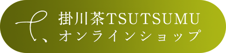 TSUTSUMU オンラインショップ